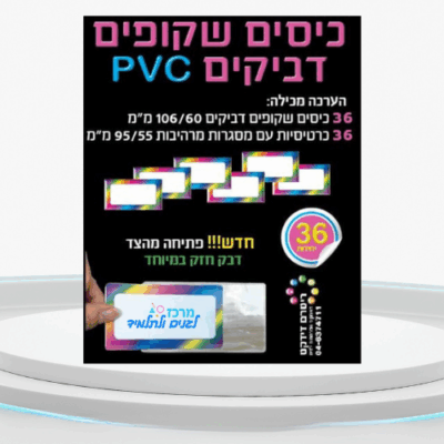 כיסים שקופים למגירות - PVC - ריטרם דידקט