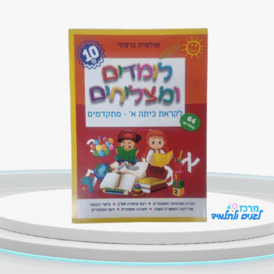 חוברת מוכנות לקראת כיתה א' - רמת מתקדמים