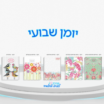 יומן שבועי - 15X21