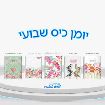 יומן כיס שבועי - 7.5X11