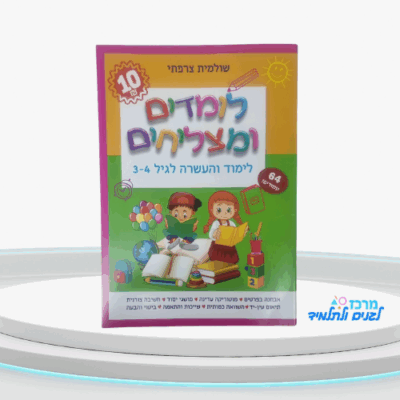 חוברת לומדים ומצליחים - גילאי 3-4